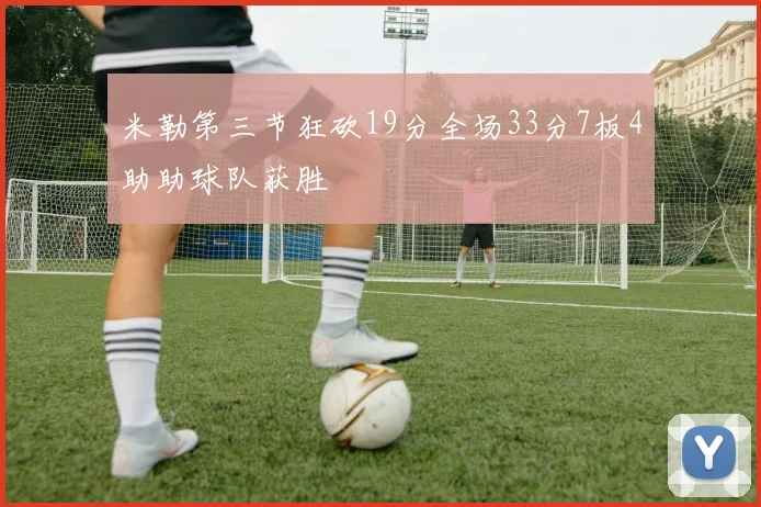 米勒第三节狂砍19分全场33分7板4助助球队获胜