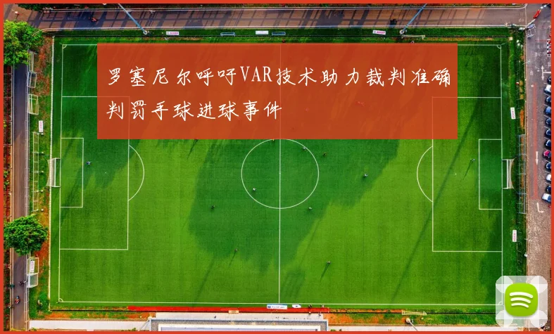 罗塞尼尔呼吁VAR技术助力裁判准确判罚手球进球事件