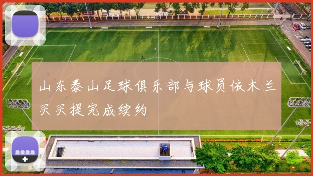 山东泰山足球俱乐部与球员依木兰买买提完成续约