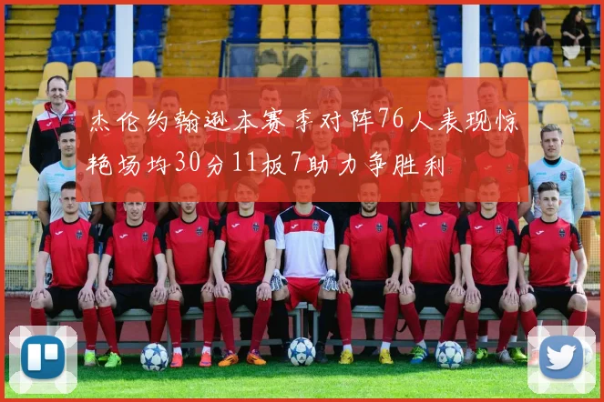 杰伦约翰逊本赛季对阵76人表现惊艳场均30分11板7助力争胜利