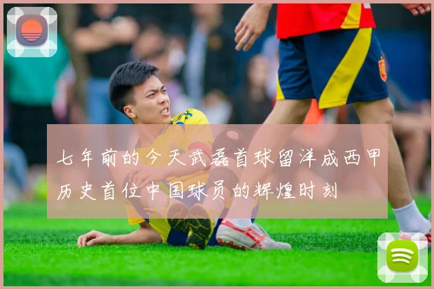 七年前的今天武磊首球留洋成西甲历史首位中国球员的辉煌时刻