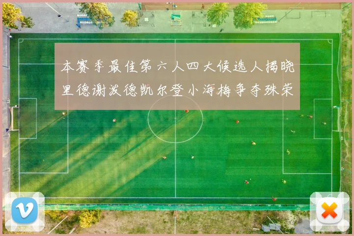本赛季最佳第六人四大候选人揭晓里德谢泼德凯尔登小海梅争夺殊荣