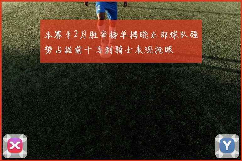 本赛季2月胜率榜单揭晓东部球队强势占据前十马刺骑士表现抢眼