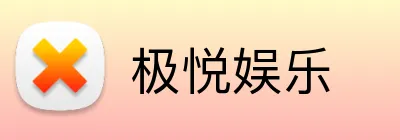极悦娱乐 Logo